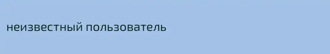 неизвестный пользователь